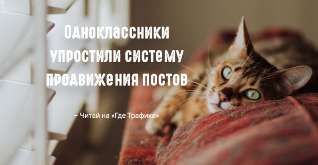 Одноклассники запустили нативную систему для продвижения публикаций