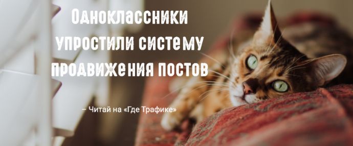 Одноклассники запустили нативную систему для продвижения публикаций