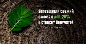 Заказывали свеженький оффер с дополнительными 20% к ставке? Получите!