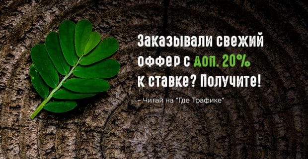 Заказывали свеженький оффер с дополнительными 20% к ставке? Получите!