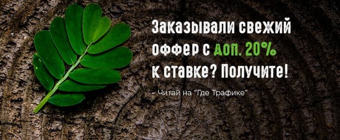 Заказывали свеженький оффер с дополнительными 20% к ставке? Получите!