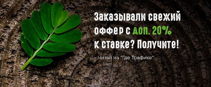 Заказывали свеженький оффер с дополнительными 20% к ставке? Получите!