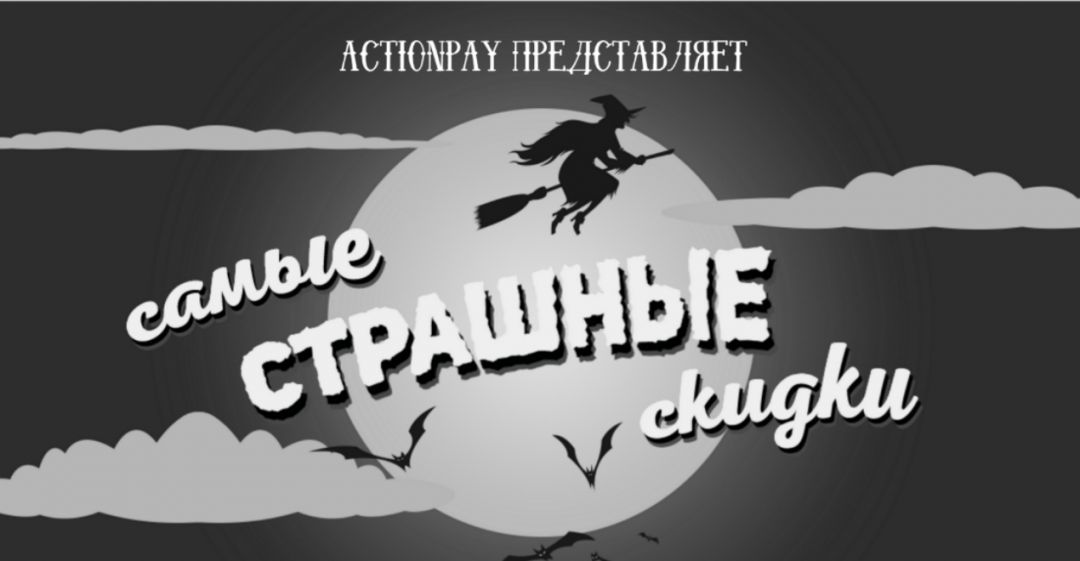 Сколько будет длиться арбитражный Хэлллоуин и кто платит за душераздирающие кейсы читай в дайджесте партнерок №14 (24-30 октября)
