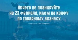 Первая международная конфа по товарному бизнесу