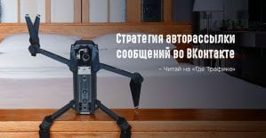 Стратегия авторассылки сообщений во ВКонтакте