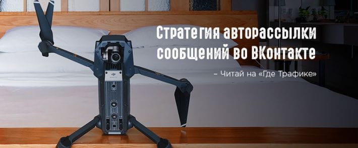 Стратегия авторассылки сообщений во ВКонтакте
