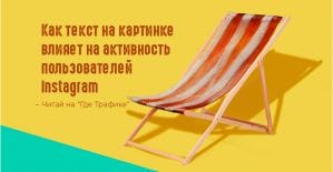 Лайфхак: Добавьте текст на пост в Instagram и получите больший отклик