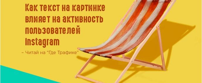 Лайфхак: Добавьте текст на пост в Instagram и получите больший отклик