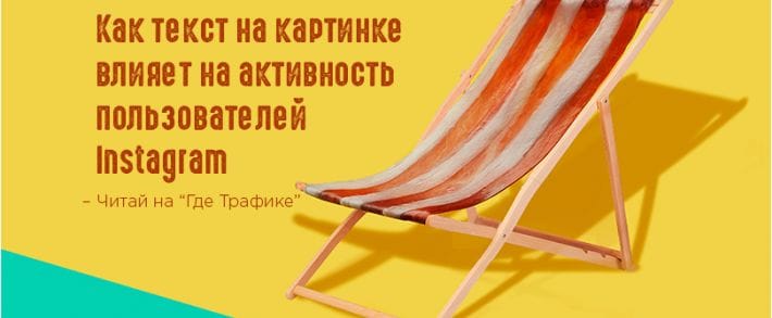 Лайфхак: Добавьте текст на пост в Instagram и получите больший отклик