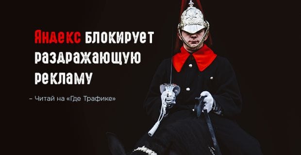 Долой всплывающие окна: Яндекс предложил реклам замену назойливым рекламным форматам