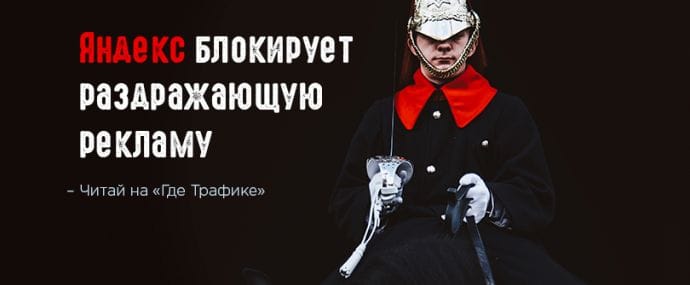 Долой всплывающие окна: Яндекс предложил реклам замену назойливым рекламным форматам