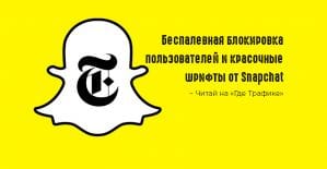 В гонке за первенство: Snapchat запустил пару новых фишек