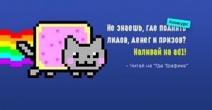 Не знаешь, где поднять лидов, денег и призов? Решение есть: наливай на ad1!
