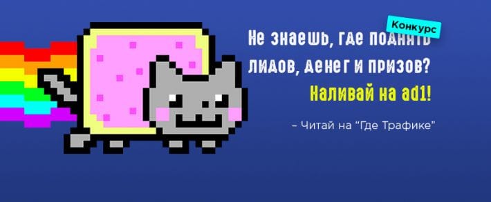 Не знаешь, где поднять лидов, денег и призов? Решение есть: наливай на ad1!