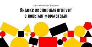 Яндекс.Директ превращает картинки в видео