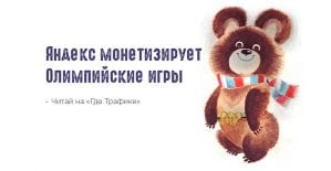 Яндекс продает видеорекламу в трансляциях Зимней Олимпиады