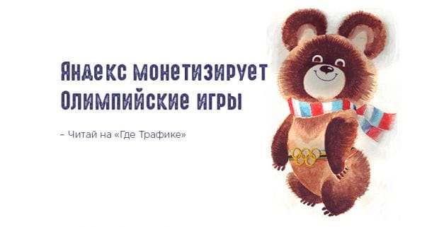Яндекс продает видеорекламу в трансляциях Зимней Олимпиады