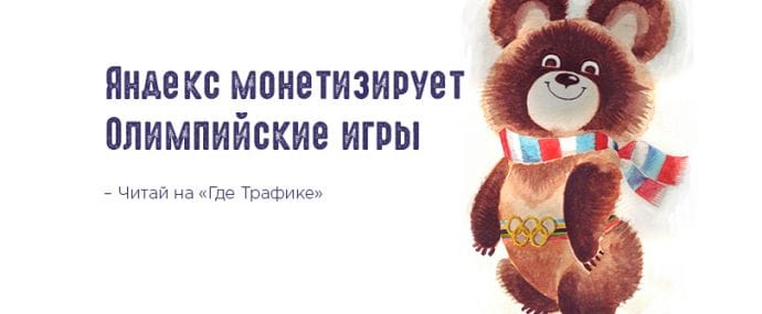 Яндекс продает видеорекламу в трансляциях Зимней Олимпиады