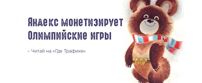 Яндекс продает видеорекламу в трансляциях Зимней Олимпиады