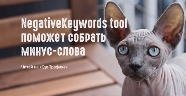 Penguin-team выпустил расширение для сбора минус-слов