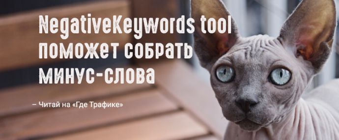 Penguin-team выпустил расширение для сбора минус-слов