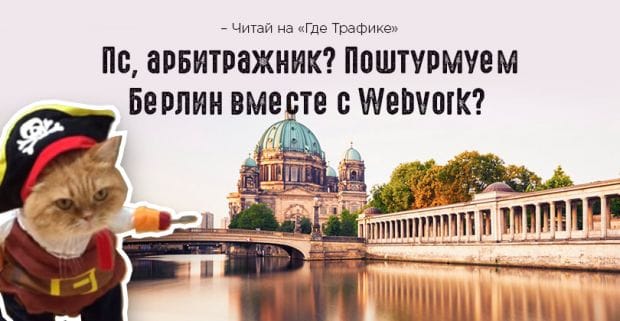 Пс, арбитражник? Поштурмуем Берлин вместе с Webvork?