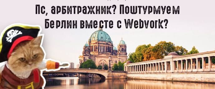 Пс, арбитражник? Поштурмуем Берлин вместе с Webvork?