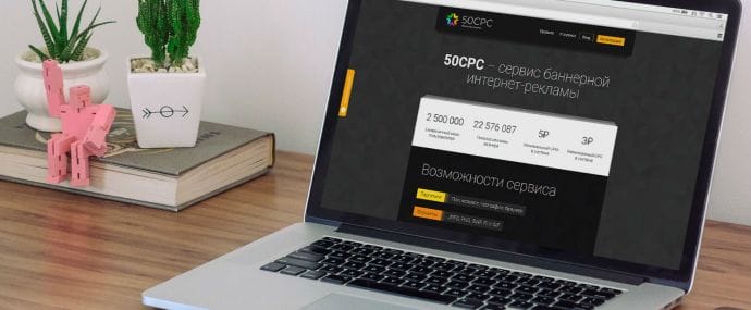 Под прицелом: рекламная сетка 50CPC