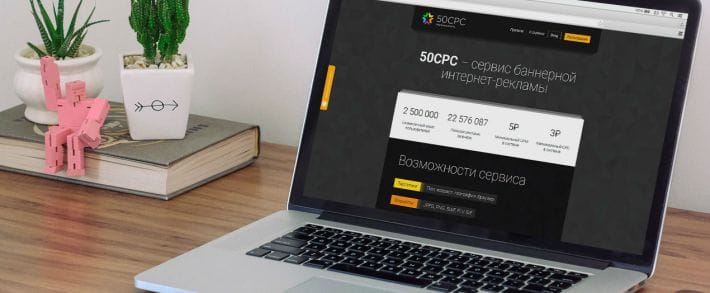 Под прицелом: рекламная сетка 50CPC