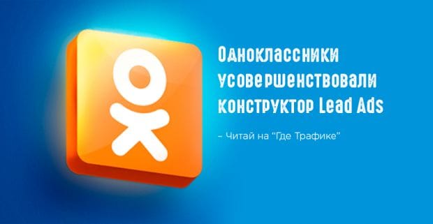 Одноклассники добавили экспорт заявок в Lead Ads