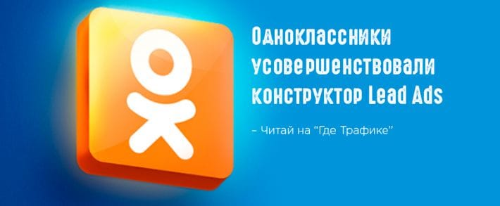 Одноклассники добавили экспорт заявок в Lead Ads
