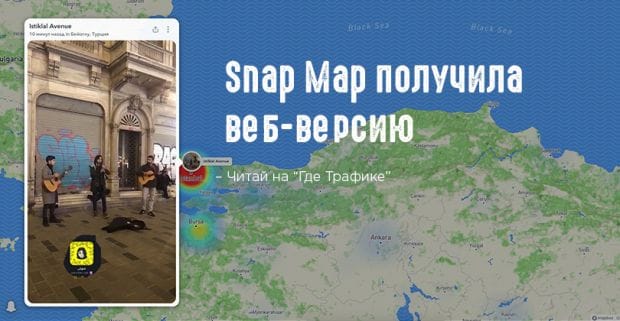 Snap Map теперь живет вне Snapchat
