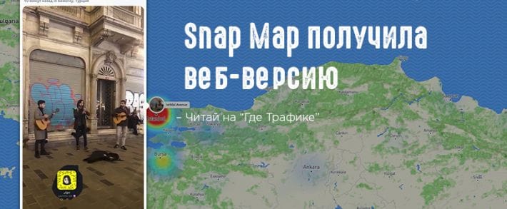 Snap Map теперь живет вне Snapchat
