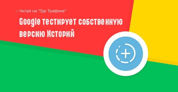 Вслед за трендом: Google презентовал AMP Stories