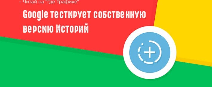 Вслед за трендом: Google презентовал AMP Stories