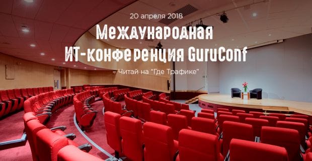 Есть вопросы по Интернет-маркетингу? Тебе на GuruConf