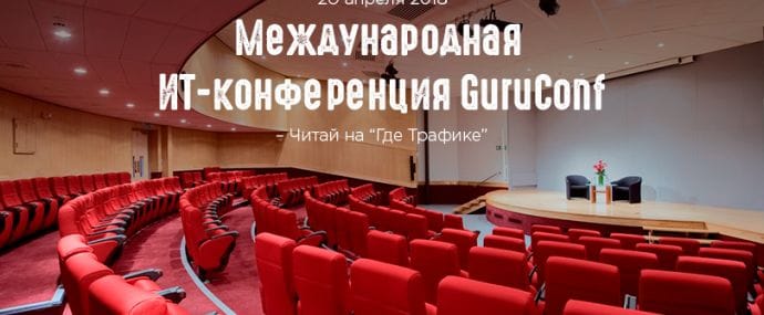 Есть вопросы по Интернет-маркетингу? Тебе на GuruConf