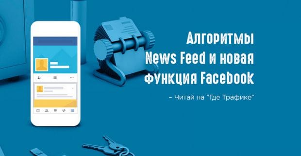 Facebook раскрыл секреты работы своих алгоритмов
