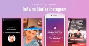Гайд по Instagram Stories