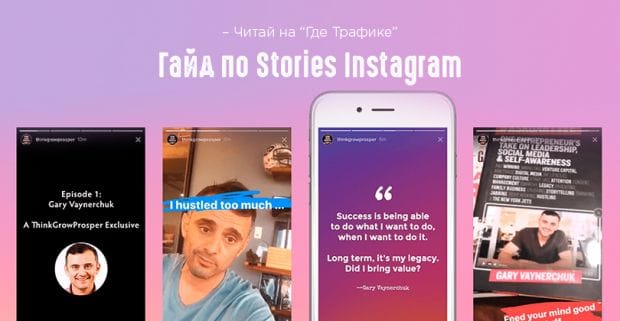 Гайд по Instagram Stories