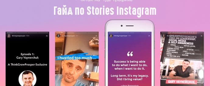 Гайд по Instagram Stories