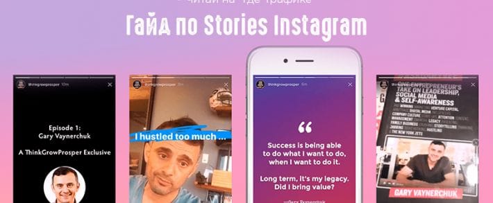 Гайд по Instagram Stories
