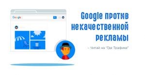 По стопам Яндекса: Google Chrome заблокирует раздажающие рекламные форматы