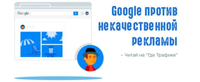 По стопам Яндекса: Google Chrome заблокирует раздажающие рекламные форматы
