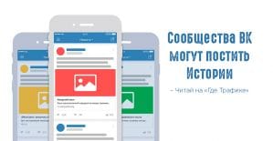 ВКонтакте завершил тестирование историй сообществ