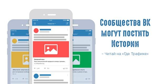 ВКонтакте завершил тестирование историй сообществ