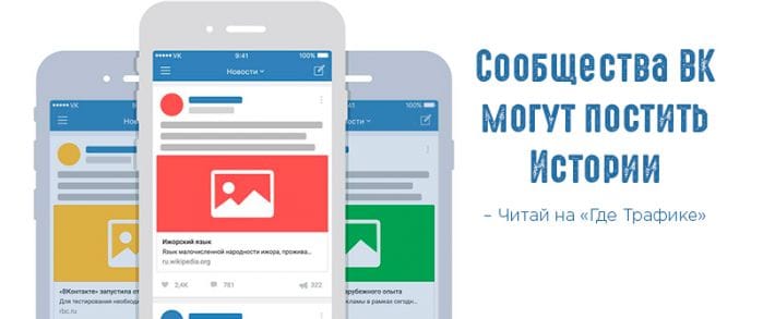 ВКонтакте завершил тестирование историй сообществ