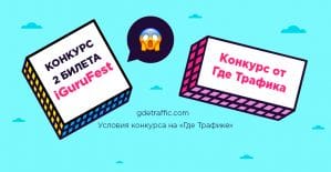 Где Трафик раздает бесплатные билеты на iGuruFest