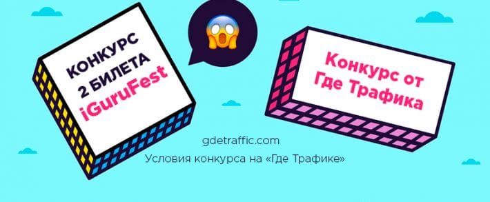 Где Трафик раздает бесплатные билеты на iGuruFest