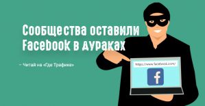 Нашелся способ хакнуть ранжирование постов на Facebook